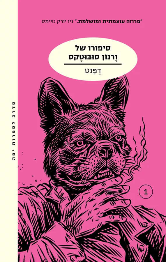 סיפורו של ורנון סובוטקס - דפנט - יד שניה