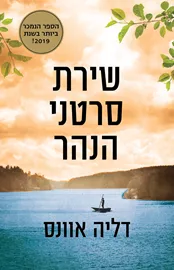 שירת סרטני הנהר - יד שניה דני ספרים