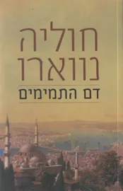 דם התמימים - יד שניה דני ספרים