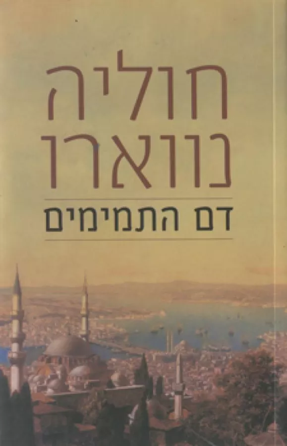 דם התמימים - יד שניה