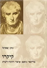 קיקרו - נתן שפיגל - יד שניה דני ספרים