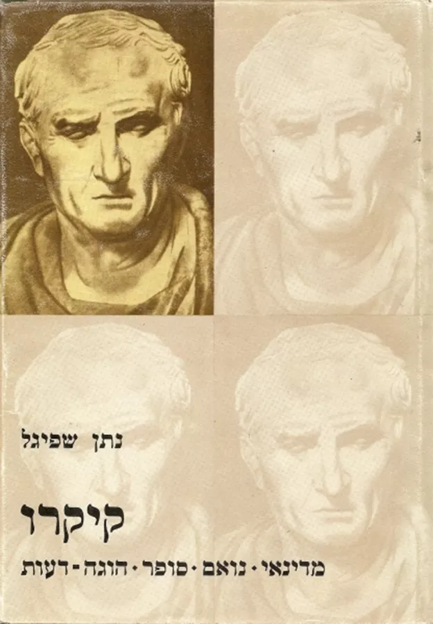 קיקרו - נתן שפיגל - יד שניה