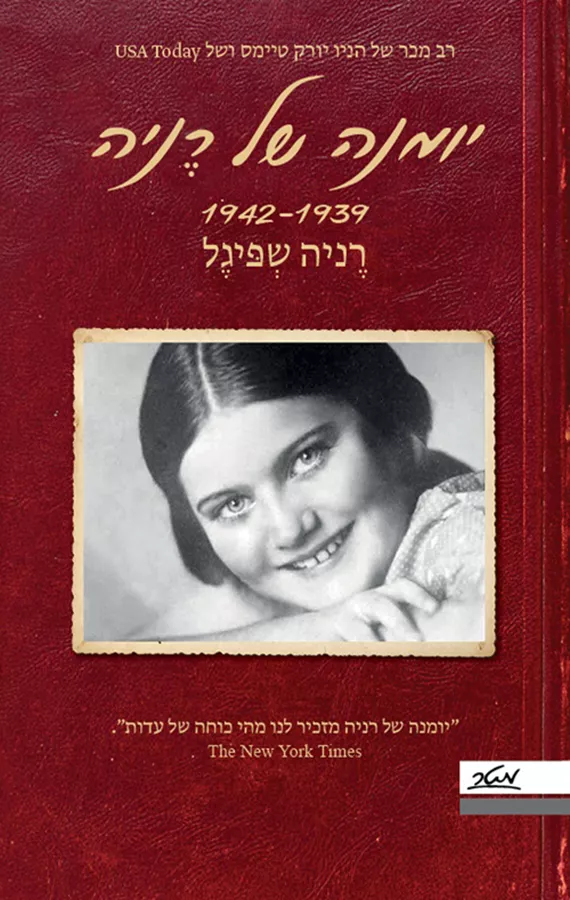 יומנה של רניה