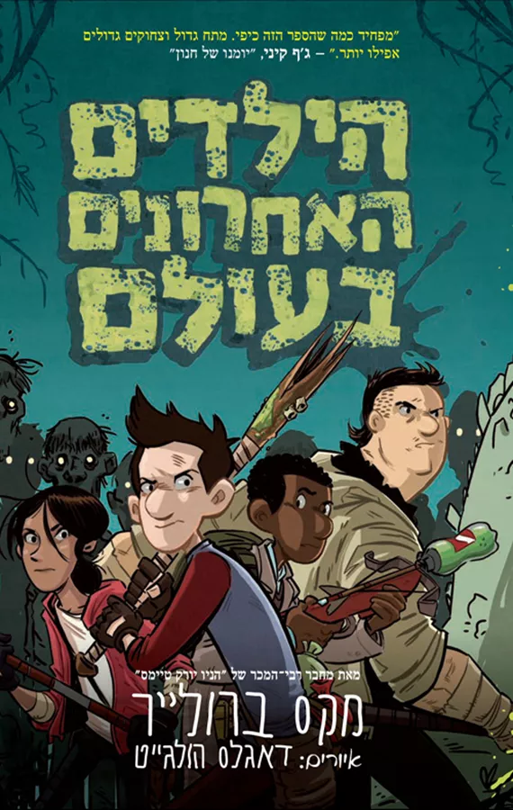 הילדים האחרונים בעולם - יד שניה