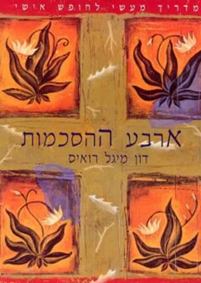 ארבע ההסכמות - יד שניה