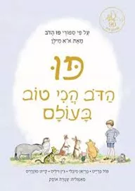 פו הדב הכי טוב בעולם - יד שניה דני ספרים