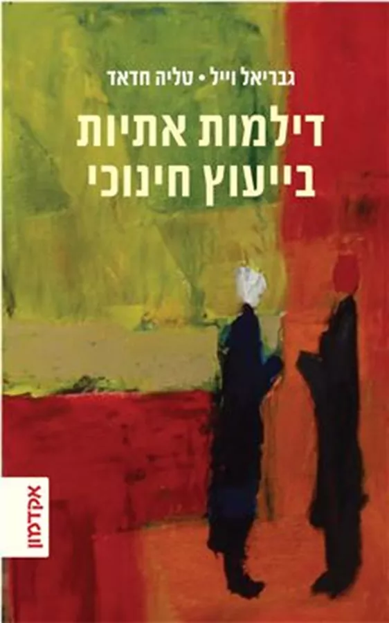 דילמות אתיות בייעוץ חינוכי - טליה חדאד גבריאל וייל