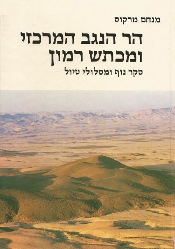 הר הנגב המרכזי ומכתש רמון - מנחם מרקוס - יד שניה