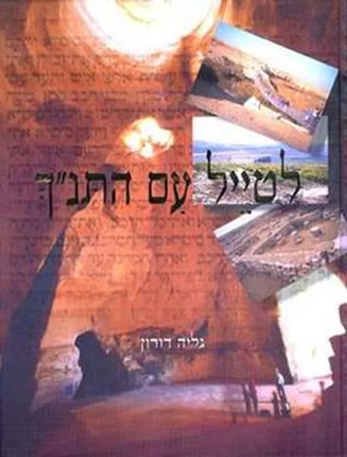 לטייל עם התנך - יד שניה