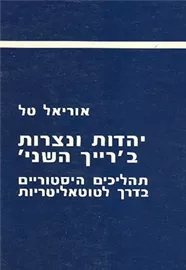 יהדות ונצרות ברייך השני - יד שניה דני ספרים