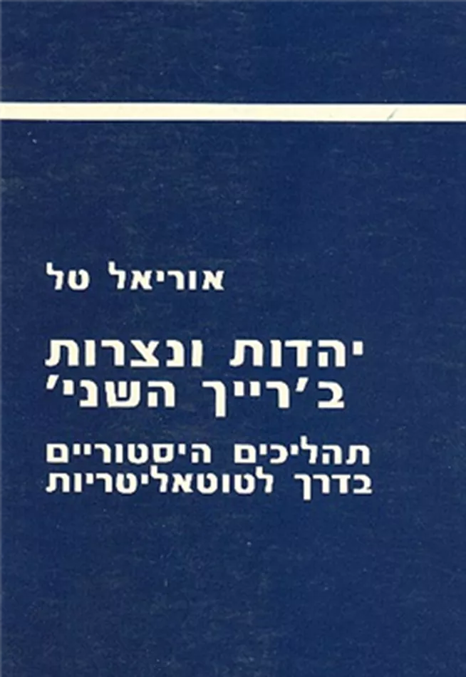 יהדות ונצרות ברייך השני - יד שניה