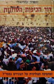 דור הכיפות הסרוגות - יד שניה דני ספרים