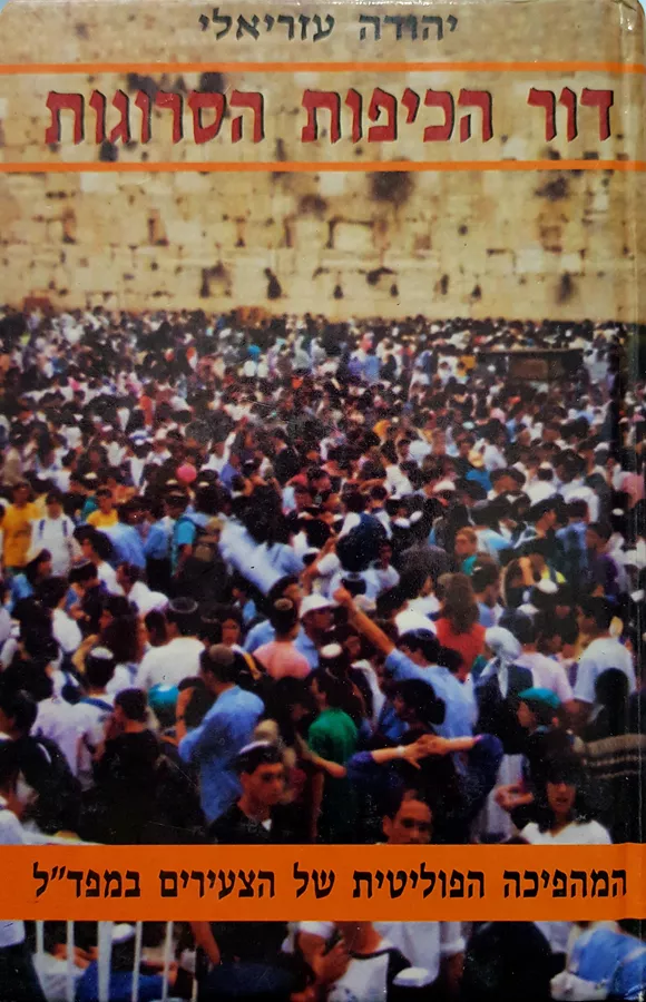 דור הכיפות הסרוגות - יד שניה