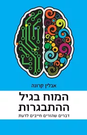 המוח בגיל ההתבגרות - יד שניה דני ספרים