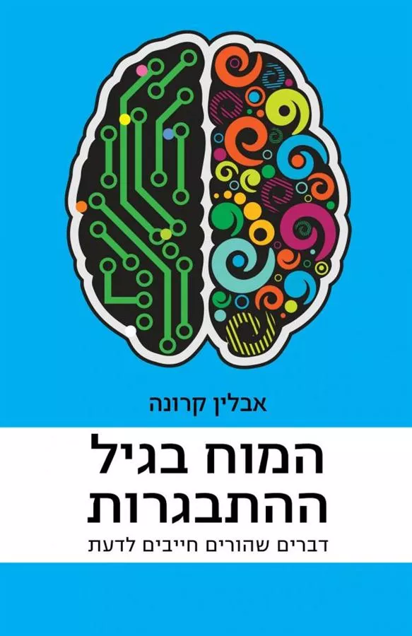 המוח בגיל ההתבגרות - יד שניה