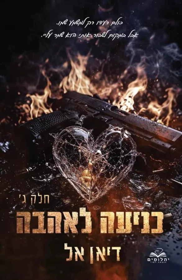 כניעה לאהבה חלק ג - כניעה 6 - דיאן אל
