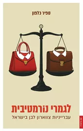 לגמרי נורמטיבית דני ספרים