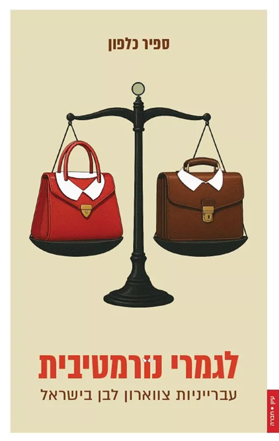 לגמרי נורמטיבית