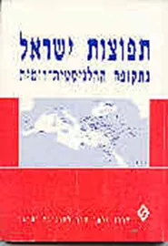 תפוצות ישראל בתקופה ההלניסטית-רומית - יד שניה דני ספרים