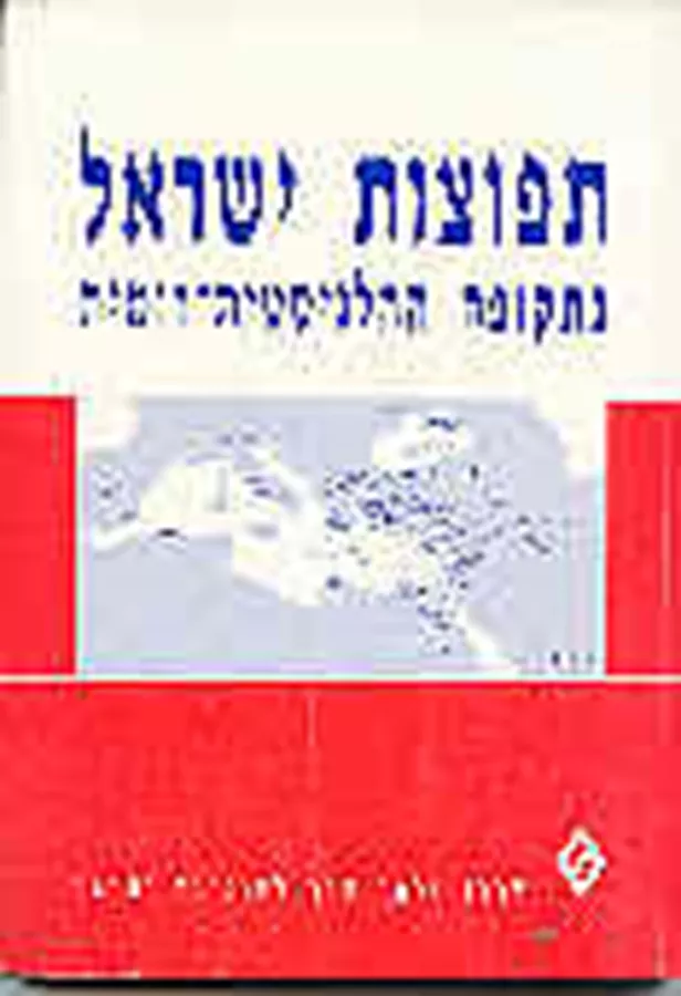 תפוצות ישראל בתקופה ההלניסטית-רומית - יד שניה