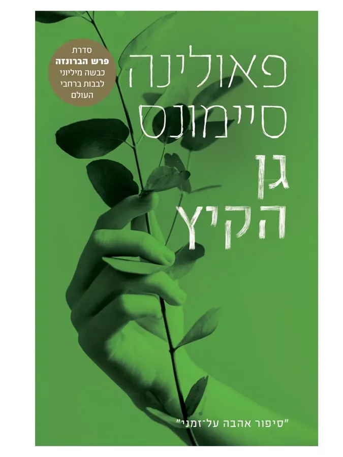 גן הקיץ