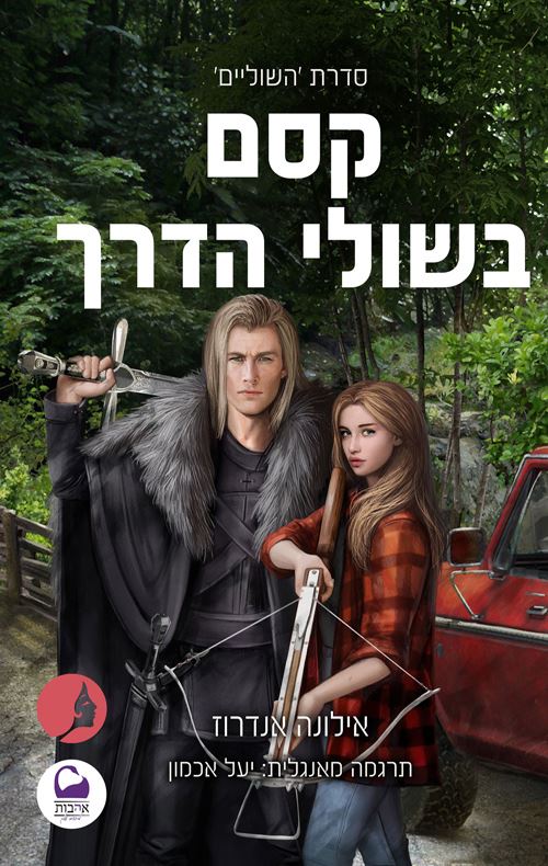 קסם בשולי הדרך - השוליים 1 - אילונה אנדרוז
