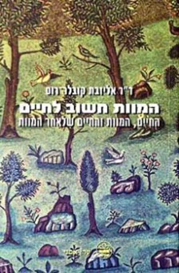 המוות חשוב לחיים - יד שניה