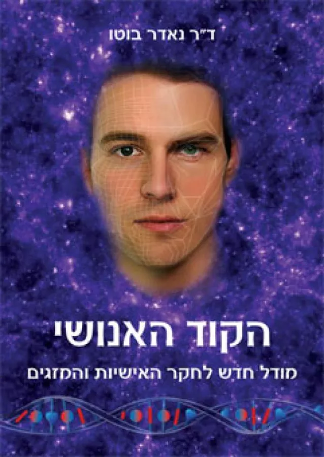 הקוד האנושי