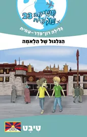 הגלגול של הלאמה - טיבט - משימה עולמית 23 - יד שניה דני ספרים