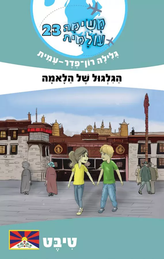 הגלגול של הלאמה - טיבט - משימה עולמית 23 - יד שניה