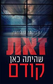 זאת שהיתה כאן קודם - גיי פי דילייני - יד שניה דני ספרים