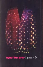 ימים של שקט - יד שניה דני ספרים