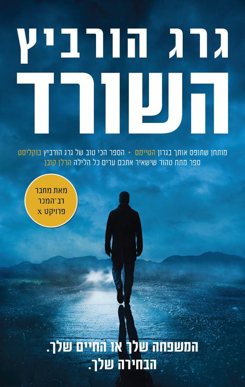 השורד - גרג הורביץ - יד שניה