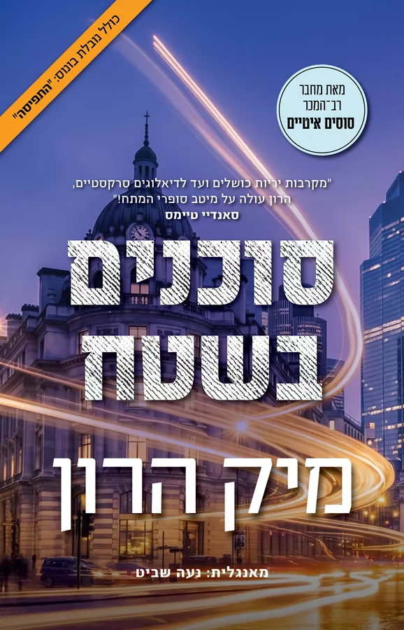 סוכנים בשטח - מיק הרון
