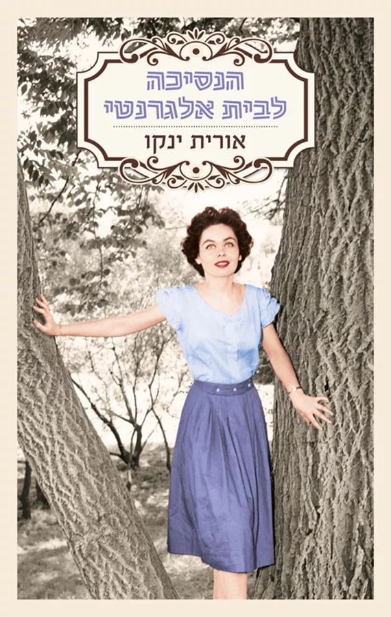 הנסיכה לבית אלגרנטי - אורית ינקו