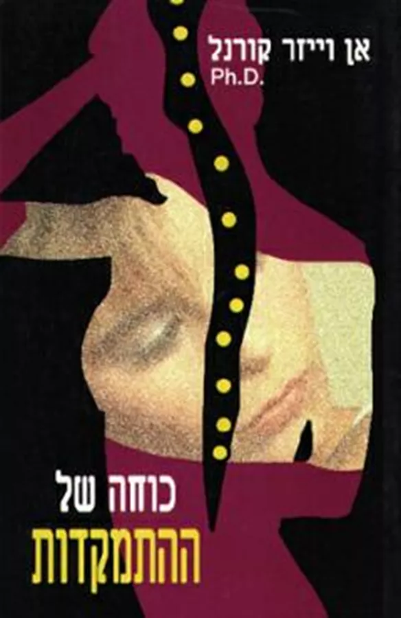 כוחה של ההתמקדות - יד שניה
