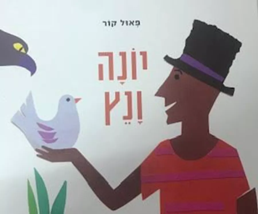 יונה ונץ