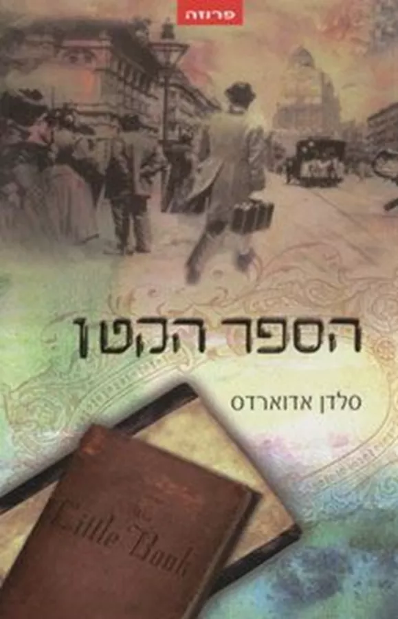 הספר הקטן - יד שניה