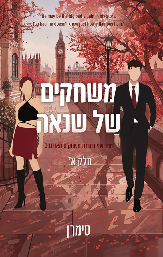 משחקים מאורגנים 2 - משחקים של שנאה - חלק א' - סימרן