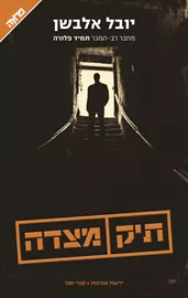 תיק מצדה - יד שניה דני ספרים