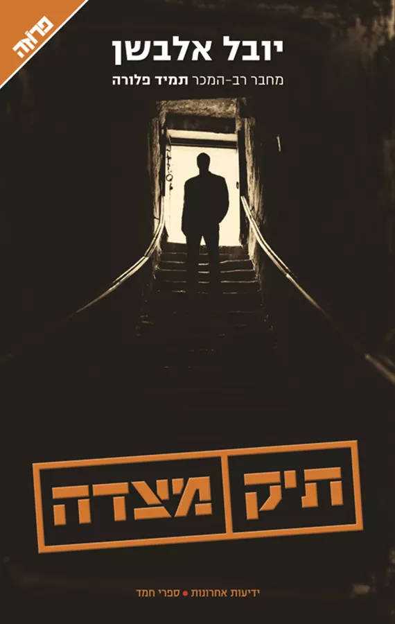 תיק מצדה - יד שניה