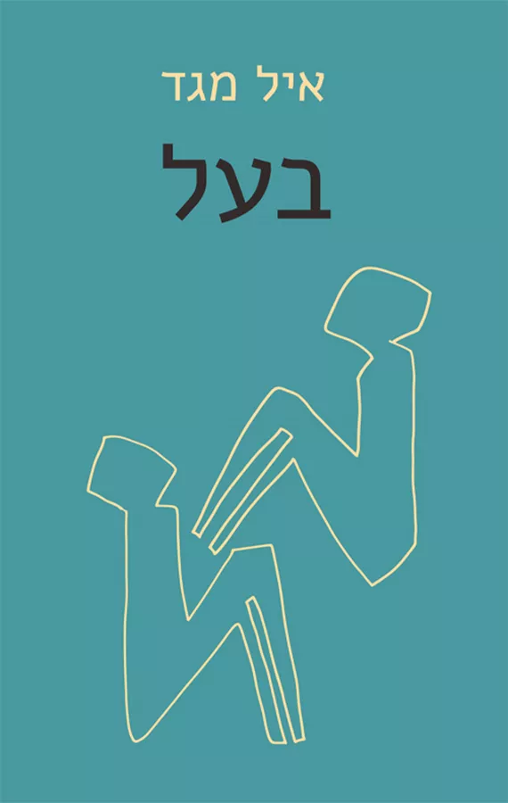 בעל