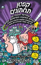 קפטן תחתונים 3 והפלישה מהחלל - יד שניה דני ספרים