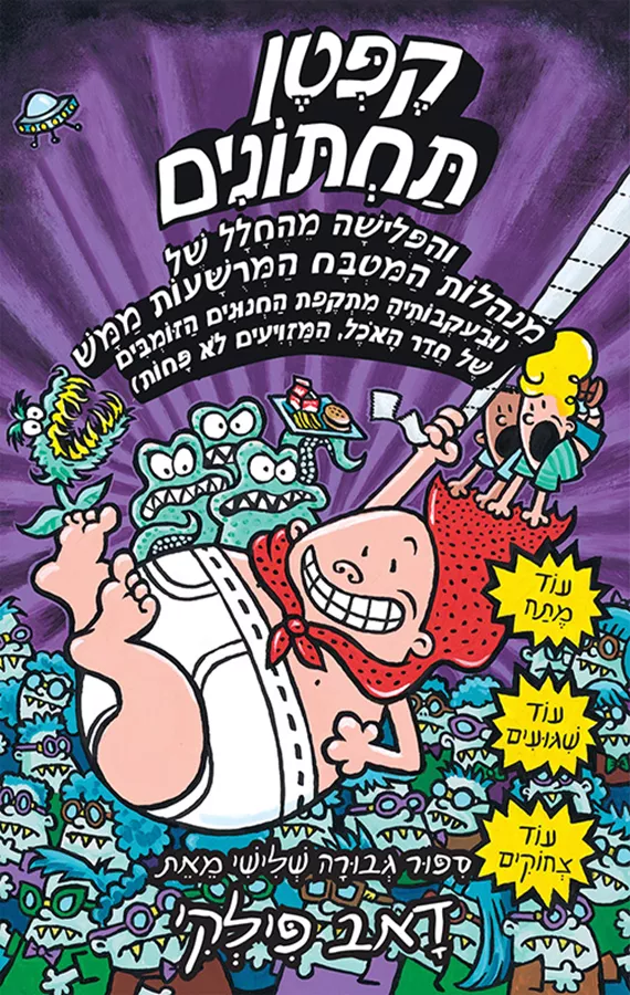 קפטן תחתונים 3 והפלישה מהחלל - יד שניה