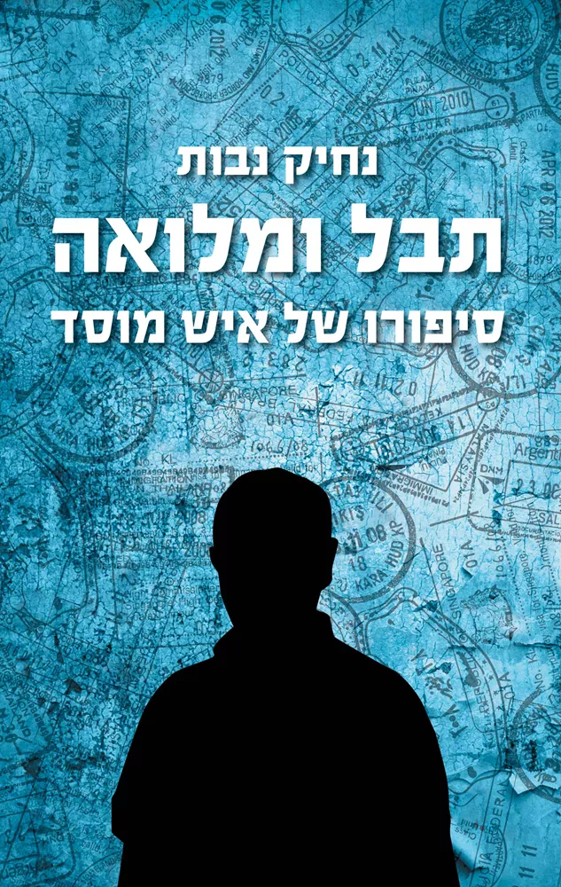 תבל ומלואה - יד שניה