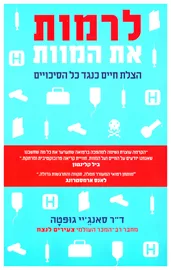 לרמות את המוות - יד שניה דני ספרים