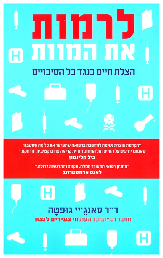 לרמות את המוות - יד שניה