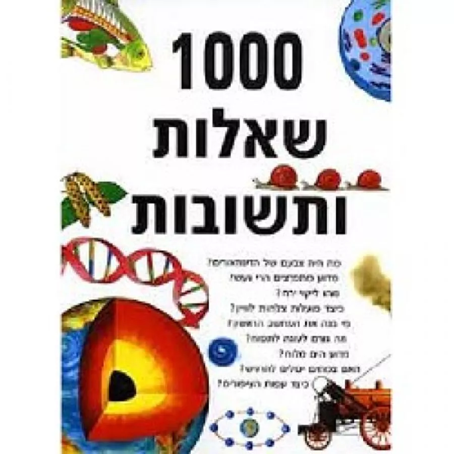 1000 שאלות ותשובות - יד שניה