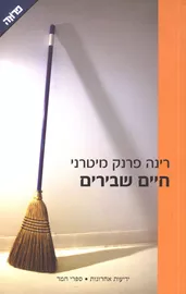 חיים שבירים - יד שניה דני ספרים