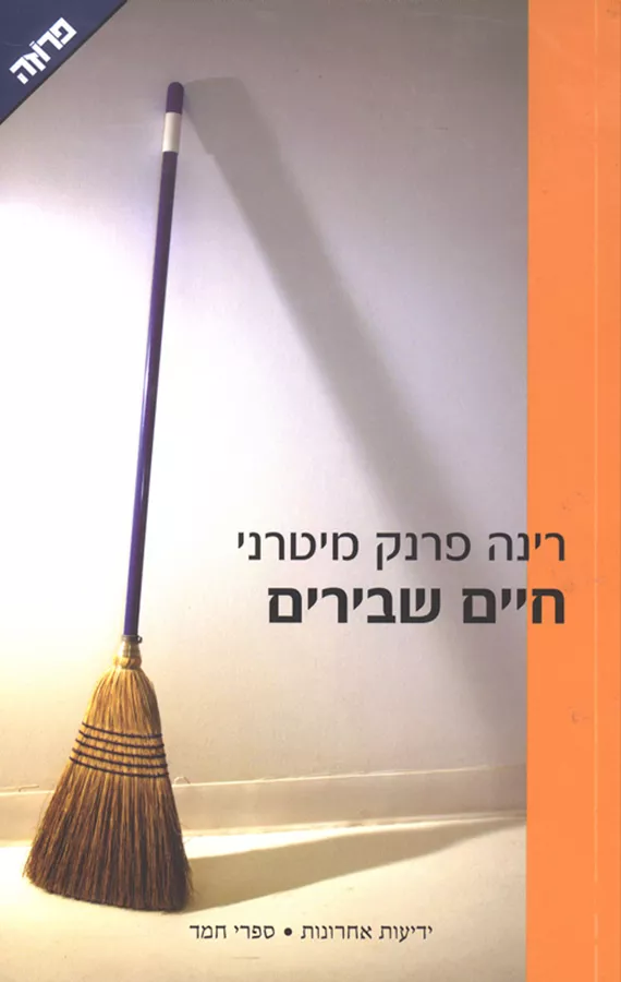חיים שבירים - יד שניה